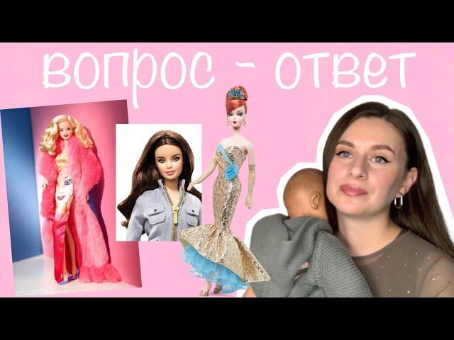 Вопросы коллекционеру кукол Barbie