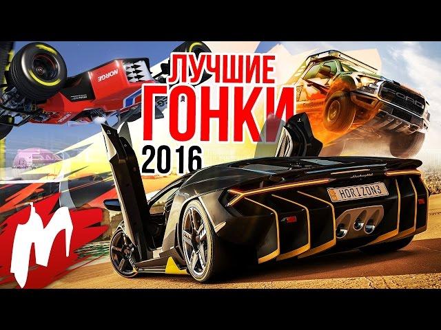 Лучшие ГОНКИ 2016 | Итоги года - игры 2016 | Игромания