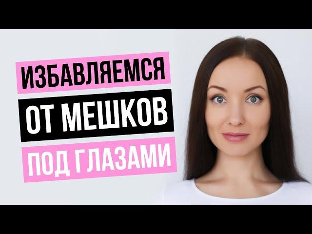 Как избавиться от морщин, синяков и мешков под глазами. Рабочий способ от Юлии Сайфуллиной.