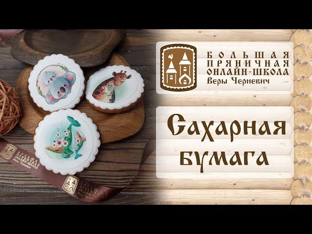 Сахарная бумага для декора пряников