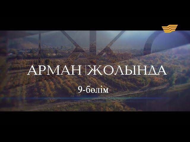 «Арман жолында». 9-бөлім