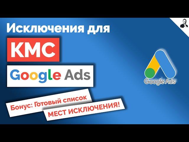 Как отключить приложения и площадки в КМС  Все исключения в КМС Google Ads