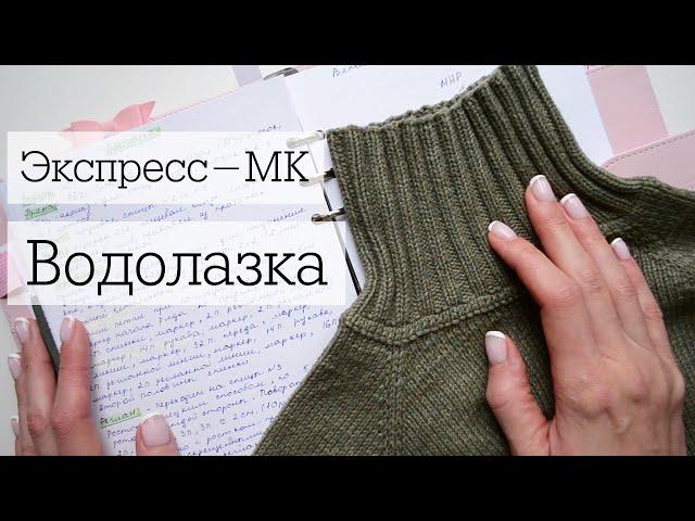 Экспресс мастер-класс "Водолазка спицами"