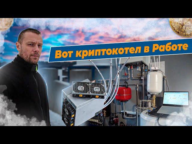 Криптокотел для отопления частного дома пример монтажа