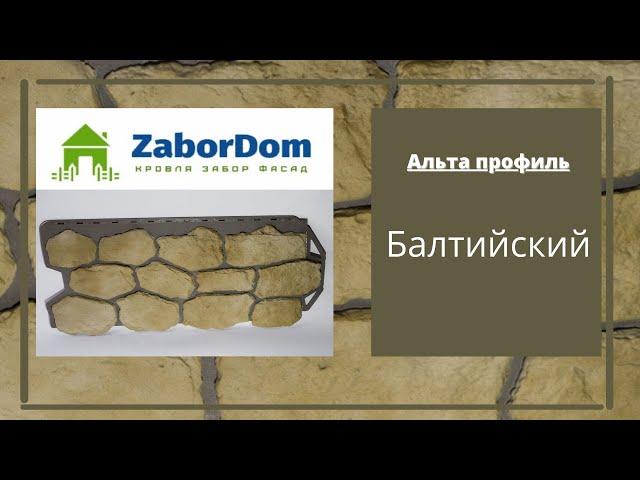 Фасадная панель Альта Профиль Балтийский 1140х480 мм - ЗаборДом