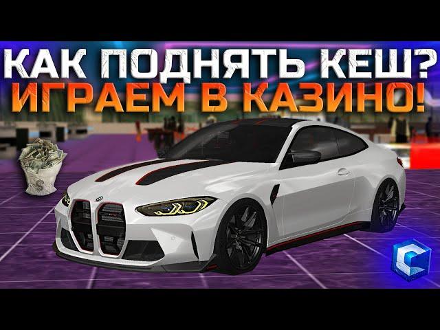 ИГРАЕМ В КАЗИНО НА CCDPlanet! ПОПРОБОВАЛ СТАРУЮ ТАКТИКУ! | - MTA CCDPlanet