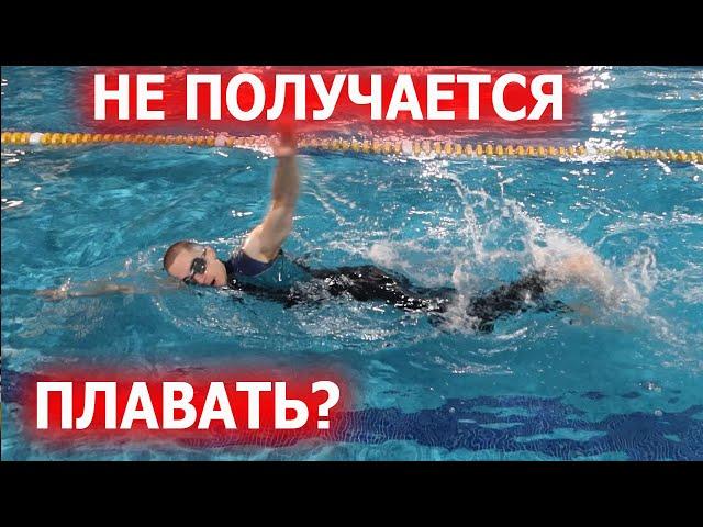 Как быстро научиться плавать самостоятельно Почему не получается