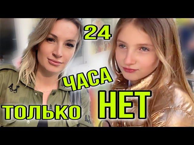 24 ЧАСА МАМА ГОВОРИТ ТОЛЬКО НЕТ / Новая волна NA NA NA Surprise