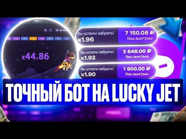 ТЕСТ БОТА для ЛАКИ ДЖЕТ lucky jet стратегия 2024