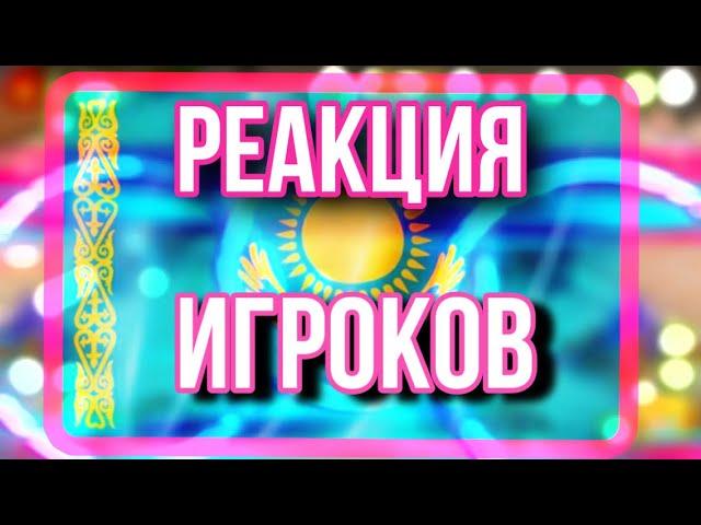 РЕАКЦИЯ ИГРОКОВ НА КАЗАХСКИЙ ЯЗЫК || МОБИЛЬНАЯ АВАТАРИЯ