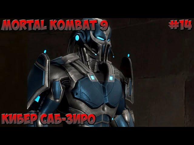 Mortal Kombat 9 Кибер Саб-Зиро прохождение без комментариев #14