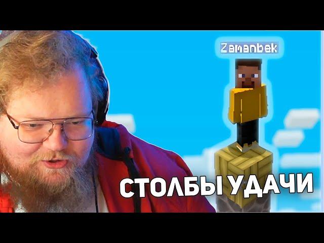 СТОЛБЫ В Minecraft | T2x2, drakeoffc, Stintik, bratishkinoff, mazellovvv