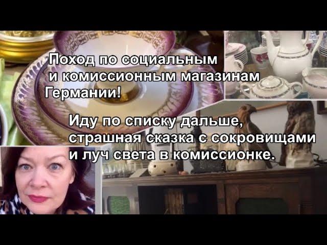 Поход по социальным и комиссионным магазинам Германия ! Барахолка Германия ! Ищущий всегда найдёт !