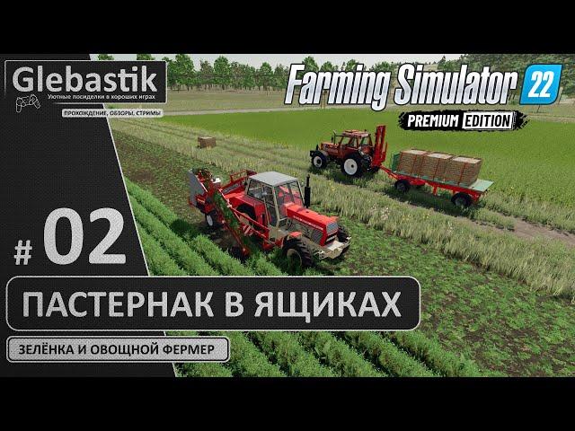 Убираем пастернак и грузим в ящики (#2) // Zielonka - Farming Simulator 22: Premium Edition