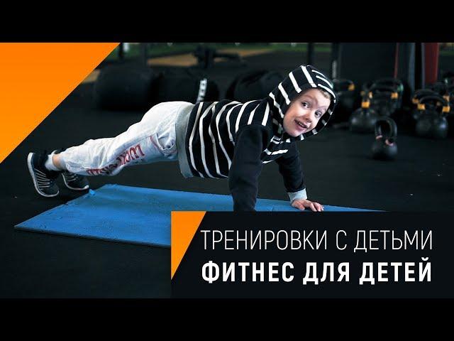 Как тренировать РЕБЕНКА?! Детский фитнес.