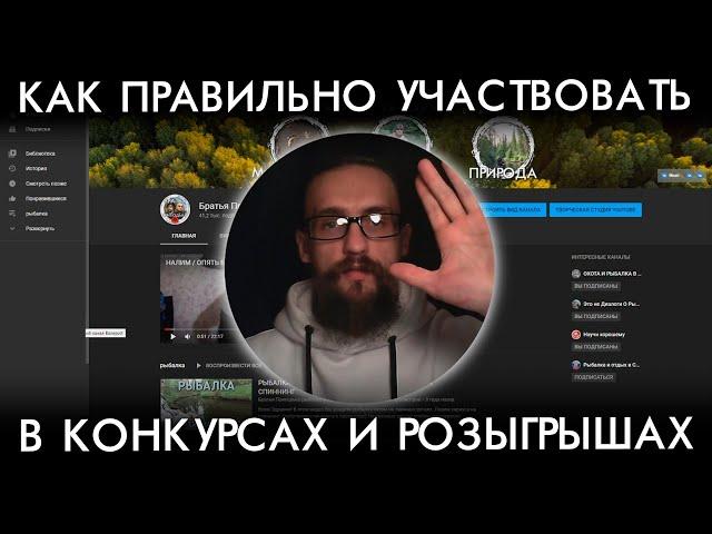 КАК ПРАВИЛЬНО УЧАСТВОВАТЬ В КОНКУРСАХ И РОЗЫГРЫШАХ В ЮТУБЕ / НАСТРОЙКА АККАУНТА