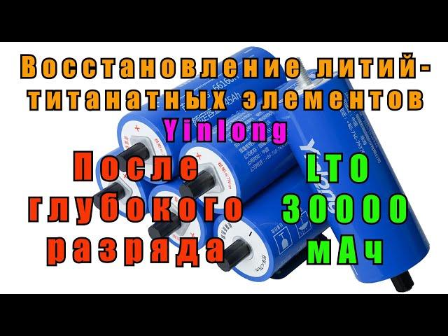 Восстановление титанатных элементов после глубокого разряда. Замер емкости [4K]