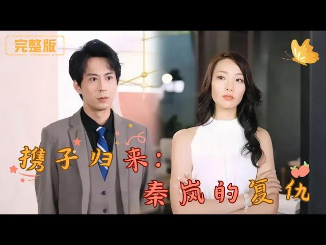 [Multi Sub]《携子归来：姜岚的复仇》豪门真千金回归，却遭养妹设计陷害？未婚夫与养妹暗中勾结，害死母亲，步步紧逼她陷入绝境，真千金忍辱负重，惊天反击蓄势待发！#复仇 #霸总 #先婚后爱