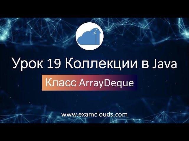 Изучаем класс ArrayDeque. Коллекции в языке Java: Урок 19 Часть 10