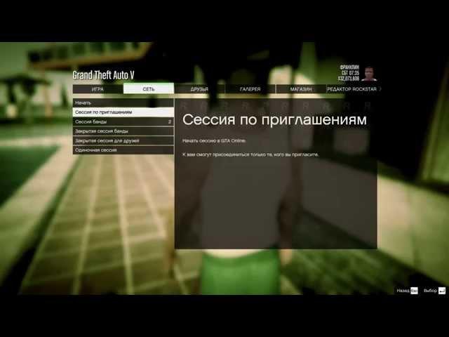 GTA online как создать закрытую сессию? how to create a closed session?