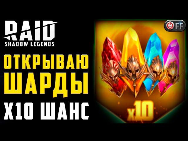 ОТКРЫВАЮ ШАРДЫ ПОДПИСЧИКУ  | Х10 ШАНС в игре Raid: Shadow Legends.