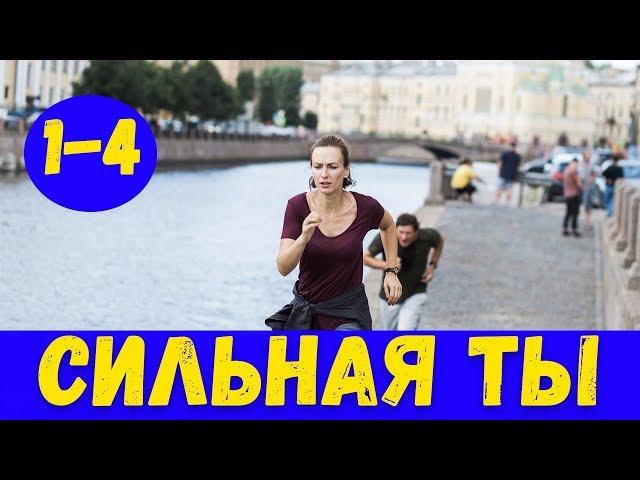 СИЛЬАНЯ ТЫ 1 - 4 СЕРИЯ (премьера, 2020) / ВСЕ СЕРИИ Анонс