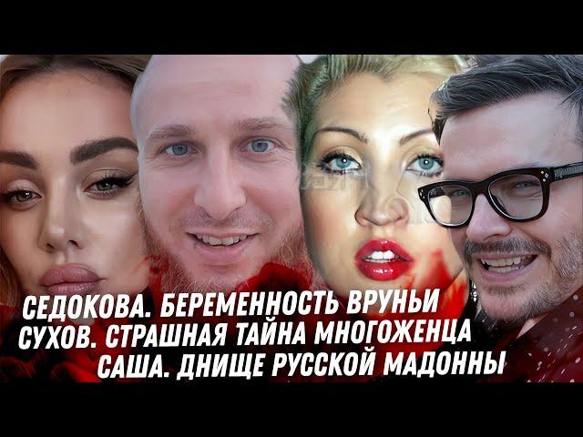 Седокова, море вранья. Спираль в ад Бибера. Сухов, треш многоженца. Дно Саши. Киркоров, всё плохо