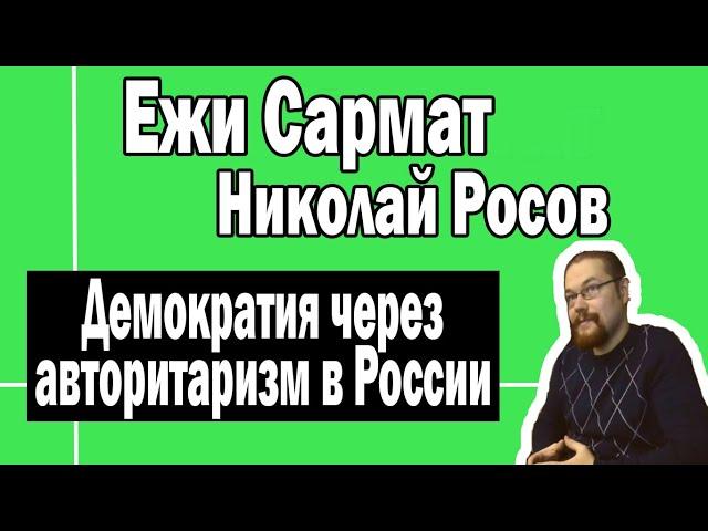 Как строить демократию в России | Ежи Сармат Николай Росов