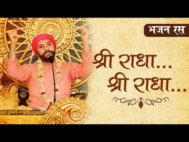 Shree Radha Naam Bhajan || Shree Radha Shree Radha || श्री राधा श्री राधा || Shree Hita Ambrish Ji |