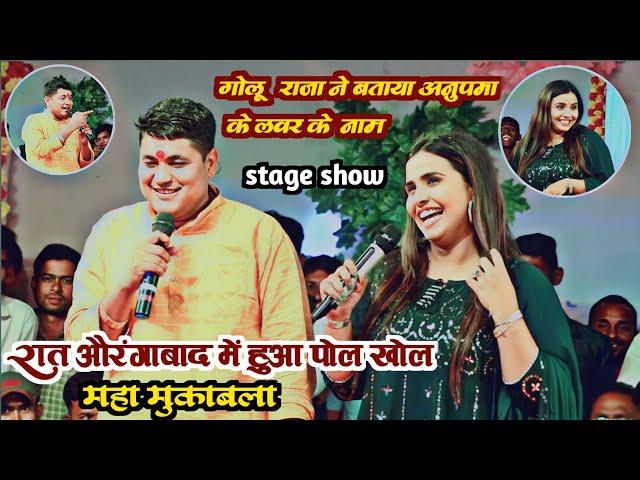 रात #Golu_Raja ने बताया #Anupama_Yadav के लवर के नाम | Golu Raja Anupama Yadav Stage Show Aurangabad