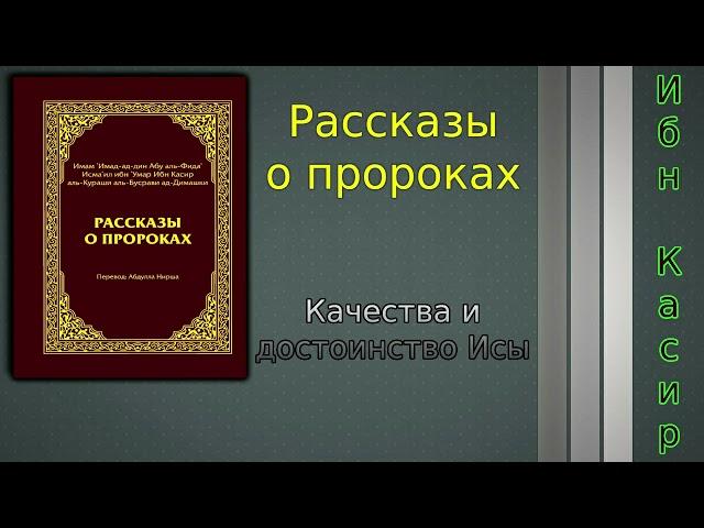 Качества и достоинство Исы