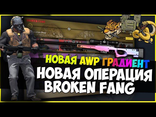 НОВАЯ ОПЕРАЦИЯ BROKEN FANG PREMIER - СЛОМАННЫЙ КЛЫК В CS:GO 2020