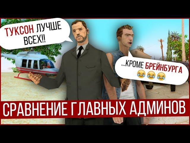 СЛЕЖКА ЗА ГЛАВНЫМИ АДМИНИСТРАТОРАМИ НА ARIZONA RP В GTA SAMP