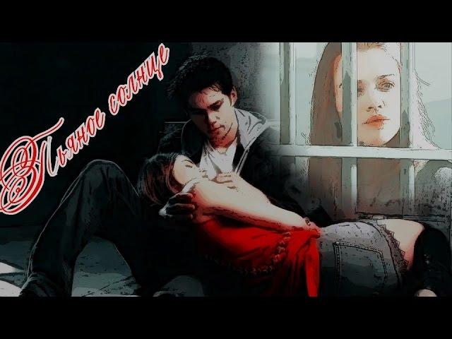 Стайлз & Лидия & Малия. Пьяное солнце / Teen wolf.(AU)