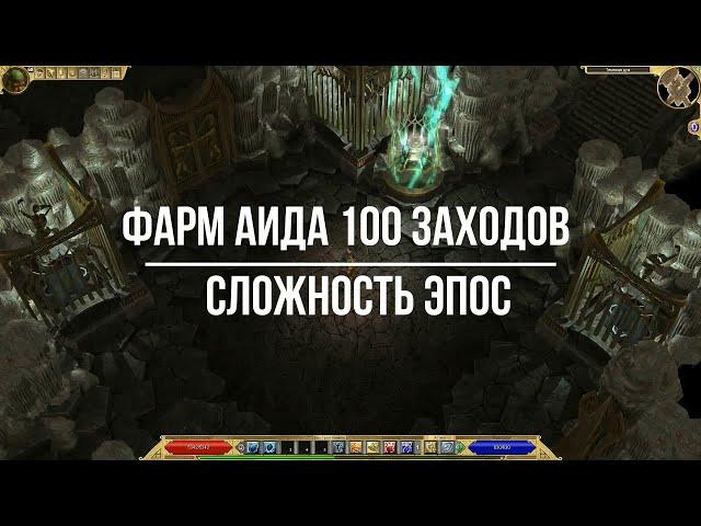 Titan Quest Atlantis. Фарм боссов. Аид Эпос 100 заходов