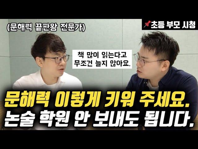 아이의 문해력, 사고력 확장을 위해 부모가 해줄 수 있는 모든 것 | 초등 자녀 올바른 독서 습관 (콩나물쌤 전병규 작가님)