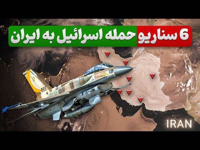 6 سناریو حمله اسرائیل به ایران | آیا وعده صادق 3 اتفاق خواهد افتاد ؟