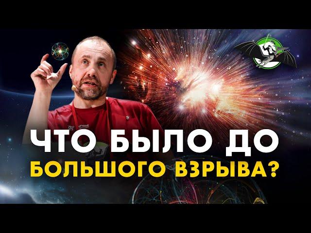 Мифы о Большом взрыве: как из «ничего» получилось «всё»? Олег Верходанов. Ученые против мифов 12-7