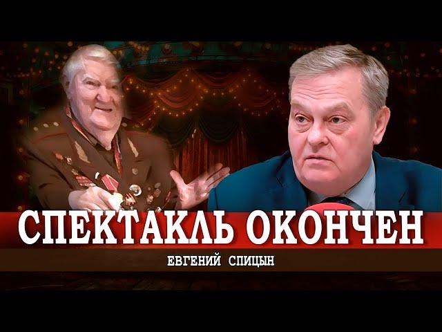 Цирк уехал, Жухрай остался, или Finita la comedia генерального генерала | Евгений Спицын