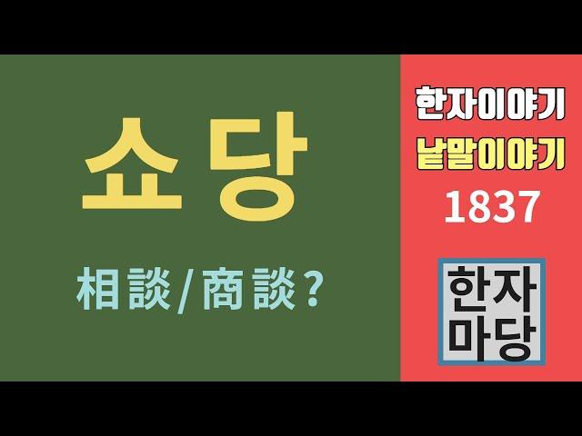 한자이야기 #1837 고스톱의 '쇼당'... 相談과 商談, 어디에서 온 말인가?