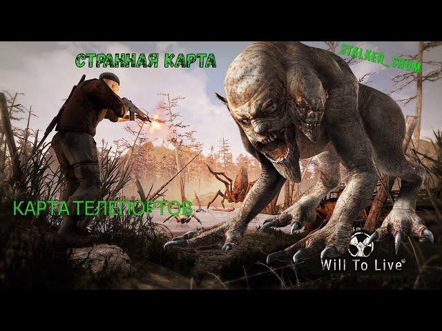 Will To Live Online/ВИЛ ТУ ЛАФ/ СТРАННАЯ КАРТА./ ВСЕ ОСНОВНЫЕ ТЕЛЕПОРТЫ