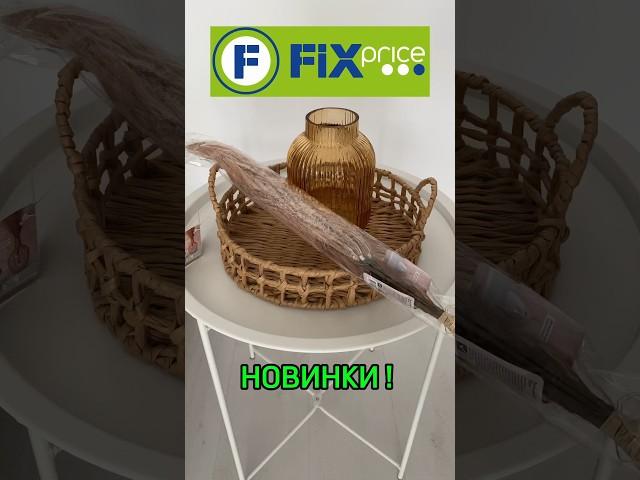 ️ШИКАРНЫЕ НОВИНКИ ФИКС ПРАЙСсентябрь #фикспрайс #новинкиfixprice #обзор #fixprice #распаковка