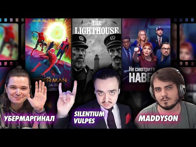 Silentium Vulpes, Убермаргинал и Maddyson о Фильмах 2021 года | Spiderman, Lighthouse, Don't Look Up