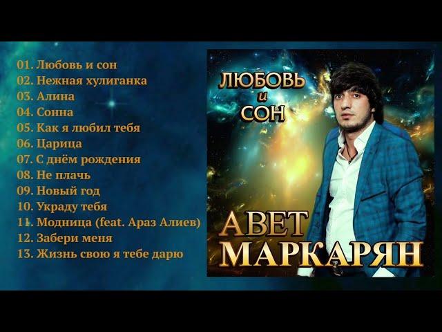 Авет Маркарян - Любовь и сон / ПРЕМЬЕРА!