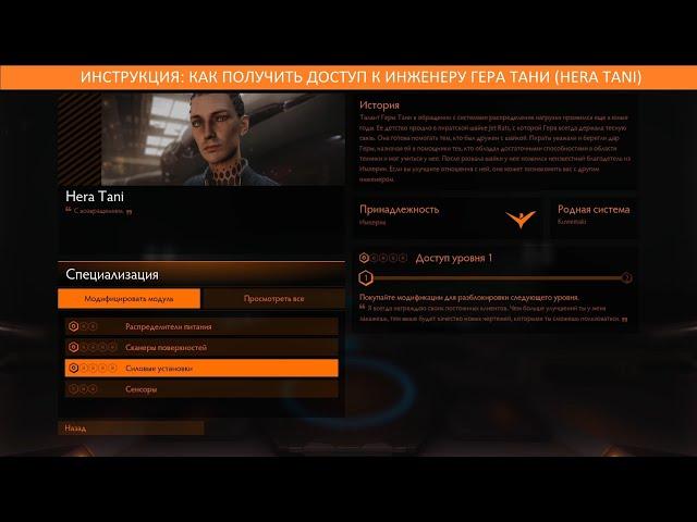 ИНСТРУКЦИЯ: Как открыть инженера Hera Tani (Гера Тани)