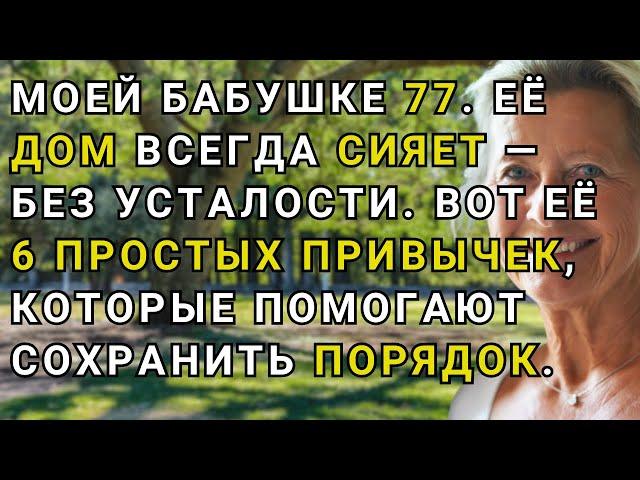 Простые привычки чистых домов: секреты мудрых хозяек старшего возраста