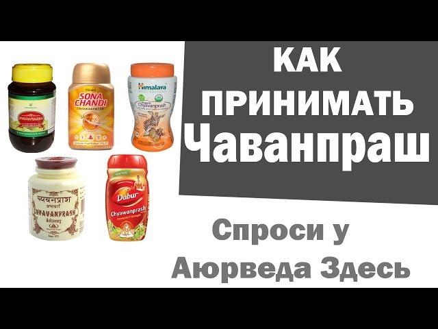 Чаванпраш. Chyawanprash. Спроси у Аюрведа Здесь