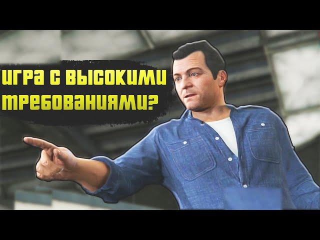 ПОЧЕМУ У ТЕБЯ НЕ ИДЕТ GTA 5