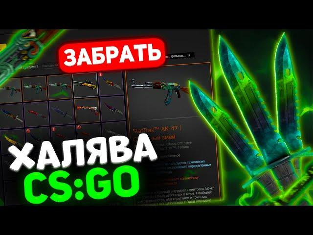  БЕСПЛАТНЫЕ СКИНЫ CS GO БЕЗ ДЕПОЗИТА 2022! АКТУАЛЬНЫЕ САЙТЫ С ХАЛЯВОЙ CS:GO БЕЗ ПОПОЛНЕНИЙ!