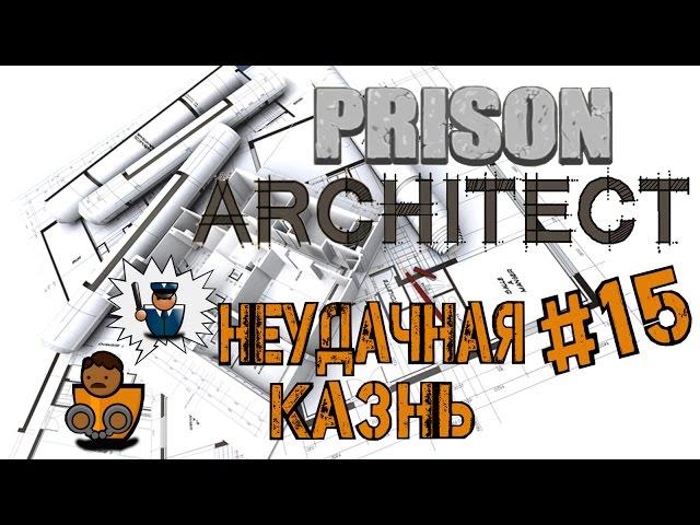 Prison Architect - Неудачная казнь, зато пожар предотвращен s02e15